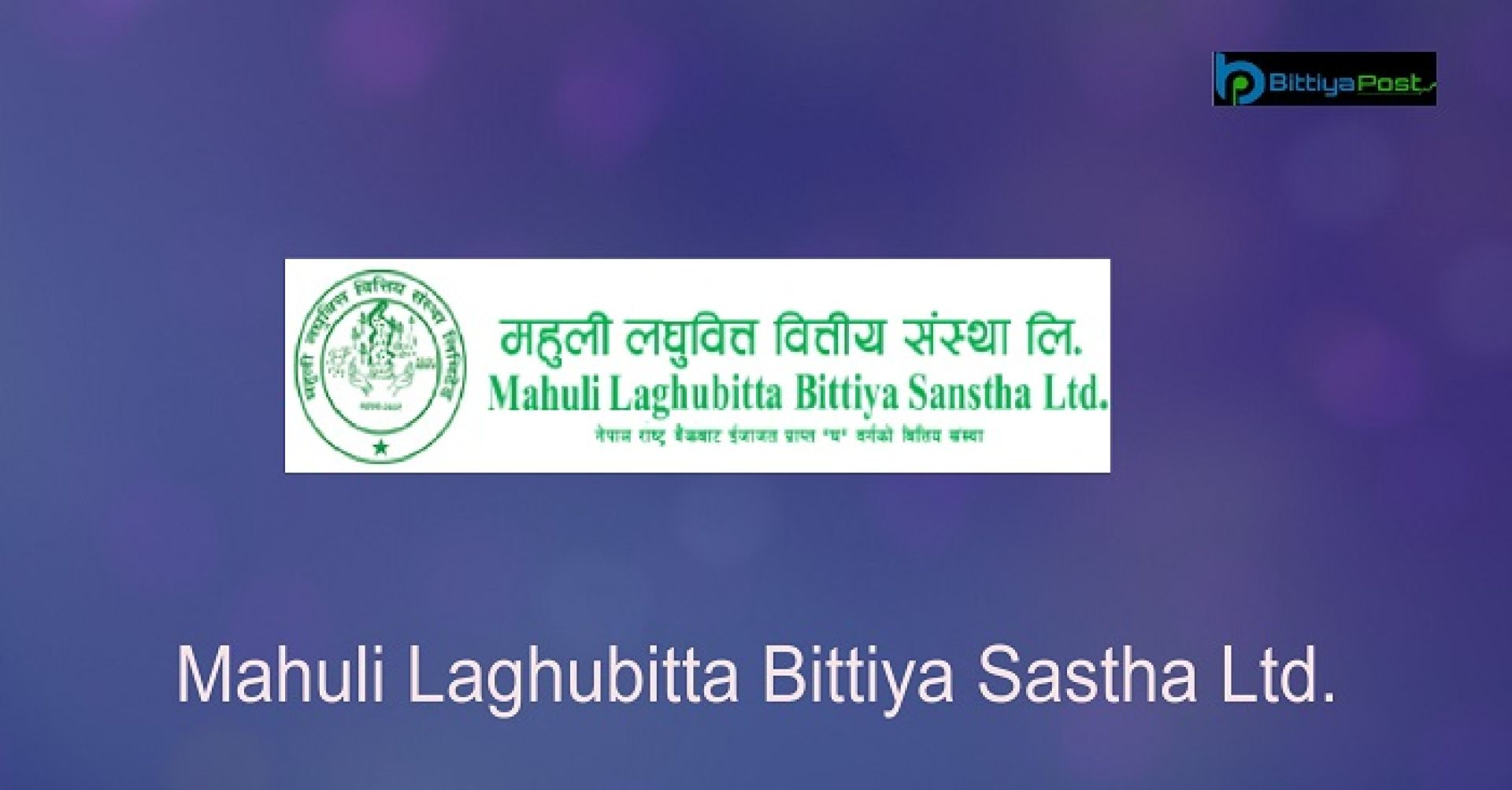 महुली लघुवित्तको वितरणयोग्य नाफा साढे सात करोड, इपीएस घट्यो 